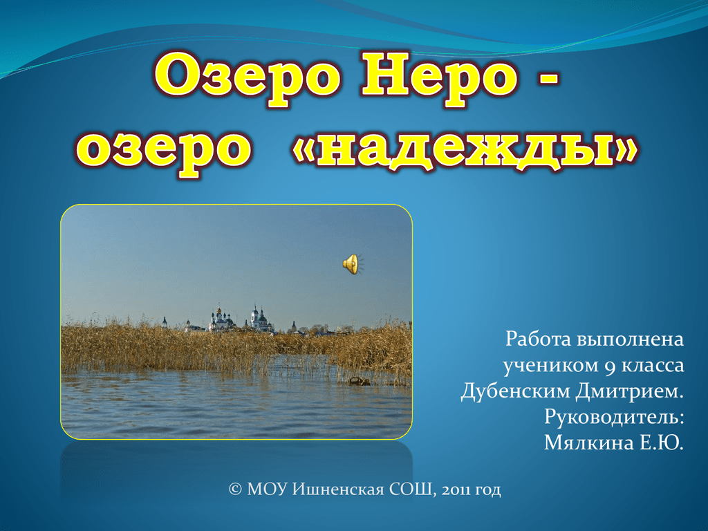 Как пишется слово озеро. Озеро Неро. Озеро Неро Ростов Великий. Озеро для презентации. Озеро Неро презентация.