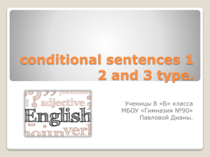 conditional sentences 1 2 and 3 type. Ученицы 8 «Б» класса