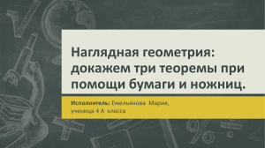 Наглядная геометрия: докажем три теоремы при помощи бумаги