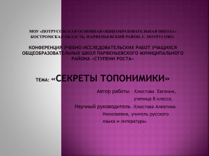 Тема: «Секреты топонимики - Образование Костромской области