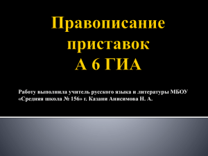 Готовимся к ГИА по русскому языку задание А6 (136.9 КБ)