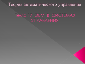 Эквивалентная схема цифровой системы управления.