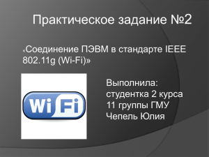2 Практическое задание № Соединение ПЭВМ в стандарте IEEE 802.11g (Wi-Fi)»
