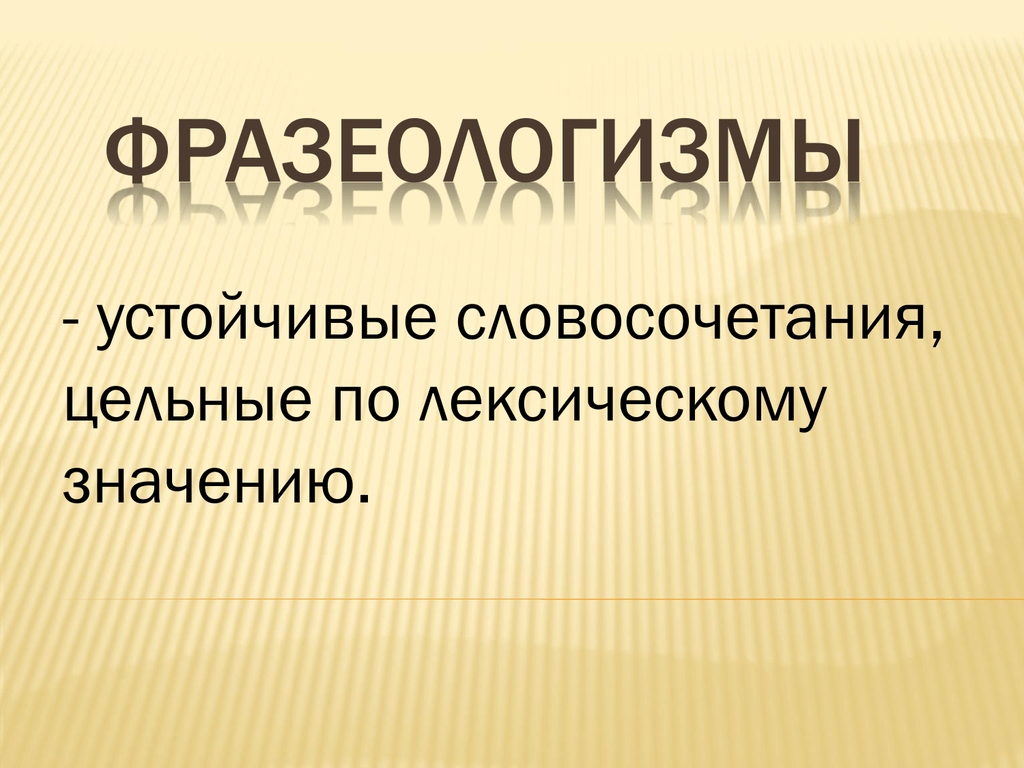 Обозначьте устойчивые. Устойчивые словосочетания. Что такое устойчивые словосочетания фразеологизмы. Устойчивые словосочетания со значениями. Как это устойчивое словосочетание.