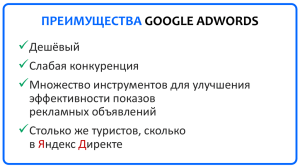 Google AdWords VS Яндекс Директ