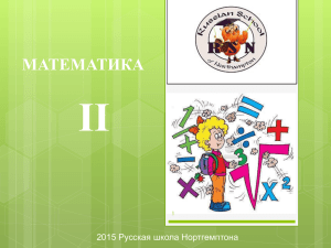 математика - the homepage of the Russian School of Northampton