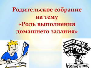 Родительское собрание на тему «Роль выполнения домашнего задания»