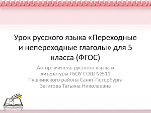 Урок русского языка «Переходные и непереходные глаголы» для 5 класса (ФГОС)