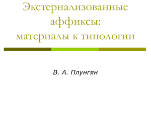 Экстернализованные аффиксы: материалы к типологии В. А. Плунгян