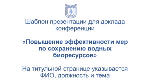 Шаблон презентации для доклада конференции « На титульной странице указывается