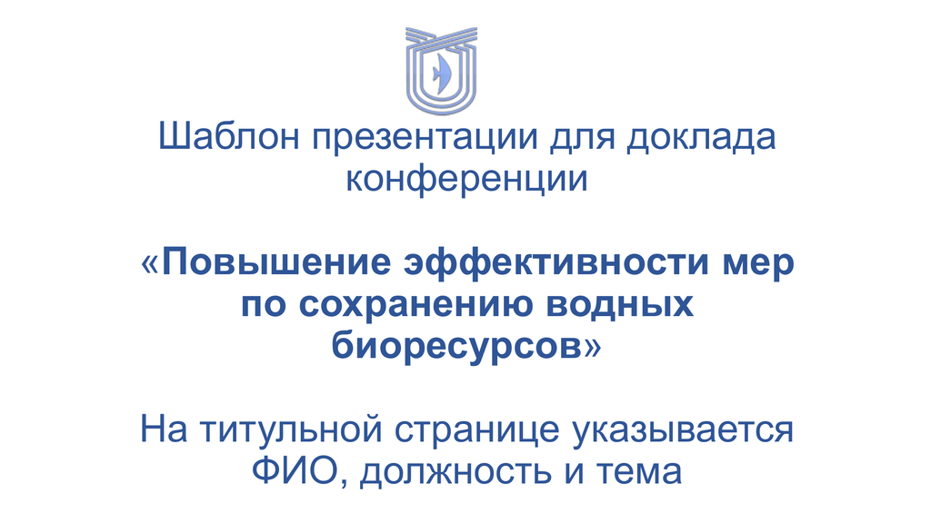 Презентация доклада на конференцию