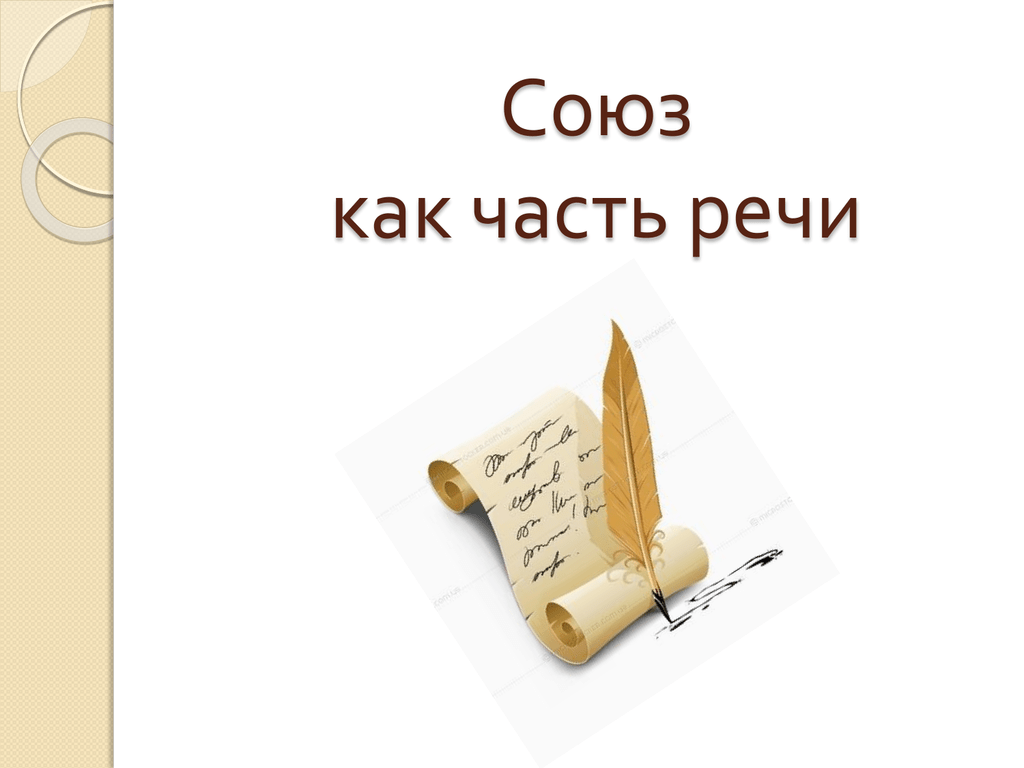 Союз как часть речи 10 класс презентация