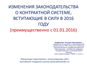 Изменения 44-ФЗ с 01.01.2016 (pptx, 213,7 КБ)