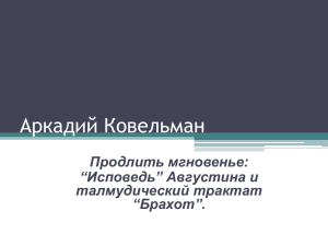 “Исповедь” Августина и талмудический трактат “Брахот”.