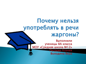 Почему нельзя употреблять в речи жаргоны? Выполнили