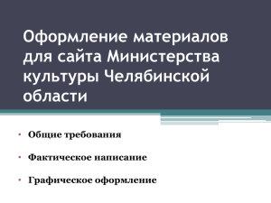 2-3 - Министерство культуры Челябинской области