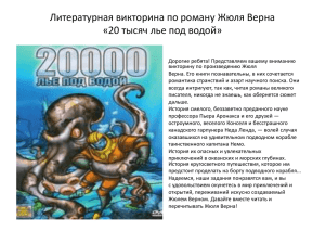 Литературная викторина по роману Жюля Верна «20 тысяч лье под водой»