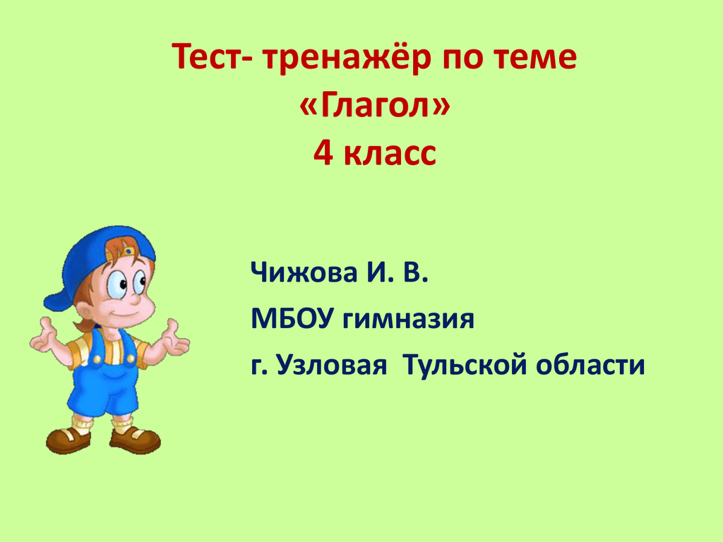 Тест русский язык 2 класс тема глагол. Глагол 4 класс. Презентация на тему глагол. Тема глагол 4 класс. Глаголы тренажер.