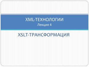 XSLT-ТРАНСФОРМАЦИЯ XML-ТЕХНОЛОГИИ Лекция 4