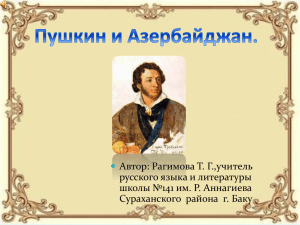 Пушкин и Азербайд