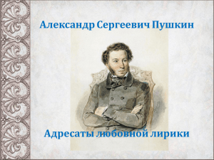 Александр Сергеевич Пушкин Адресаты любовной лирики