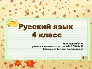 Русский язык 4 класс Урок подготовила учитель начальных классов МБУ СОШ № 47