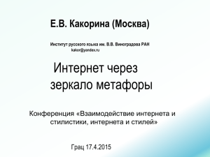 Интернет через зеркало метафоры Е.В. Какорина (Москва) Конференция «Взаимодействие интернета и