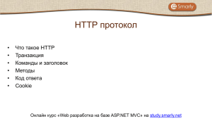 протокол HTTP • Что такое HTTP