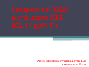 IEEE 802.11 g(Wi-Fi)