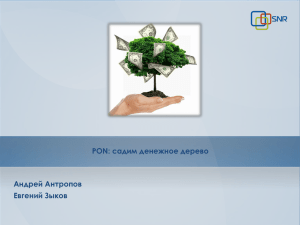 PON: садим денежное дерево Андрей Антропов Евгений Зыков