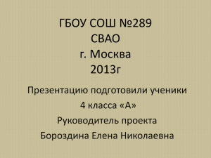 ГБОУ СОШ №289 СВАО г. Москва 2013г