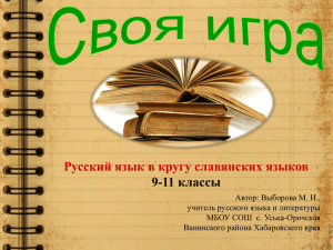 Русский язык в кругу славянских языков 9-11 классы