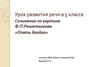 Урок развития речи в 5 классе Сочинение по картине Ф.П.Решетникова «Опять двойка»