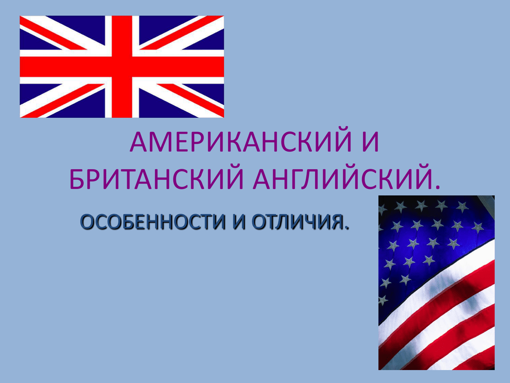 Различие на английском. Американский и английский язык различия. Лексика американского и британского английского. Английский Великобритания и США разница. Различия американского и британского английского языка.