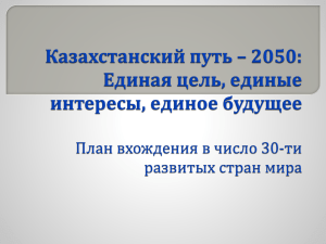 Презентация послания Президента РК Назарбаева Н.А.