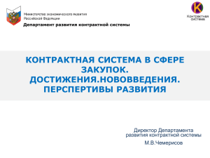 Презентация Чемерисова М.В. МЭР Контрактная система в