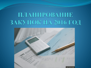 планирование закупок на 2016 год (скачать