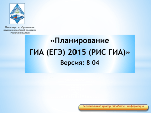 «Планирование ГИА (ЕГЭ) 2015 (РИС ГИА)» Версия: 8 04 Региональный центр обработки информации