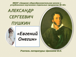 Пушкин Евгений Онегин, Цапкина Б.С.