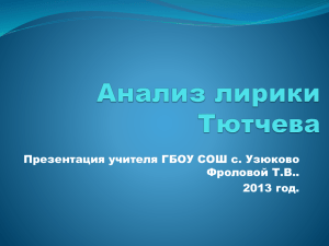 Презентация учителя ГБОУ СОШ с. Узюково Фроловой Т.В.. 2013 год.