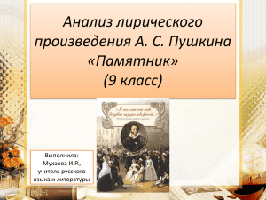 Анализ лирического произведения А. С. Пушкина «Памятник» (9 класс)