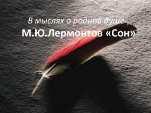 М.Ю.Лермонтов «Сон» В мыслях о родной душе