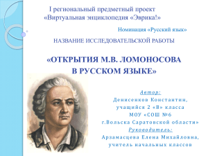 М.В.Ломоносов очистил русский язык от иностранных слов и