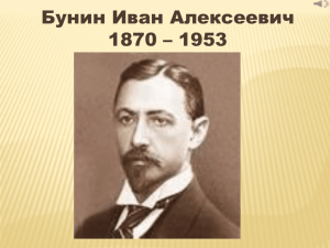 Бунин Иван Алексеевич 1870 – 1953