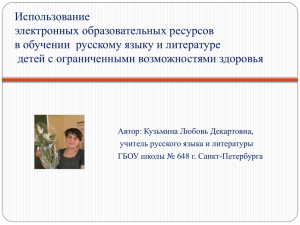 Использование электронных образовательных ресурсов в обучении  русскому языку и литературе