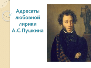 Адресаты любовной лирики А.С.Пушкина
