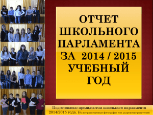 Отчет школьного парламента за 2014-2015г.