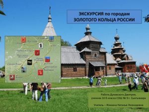 Экскурсия по городам Золотого Кольца России