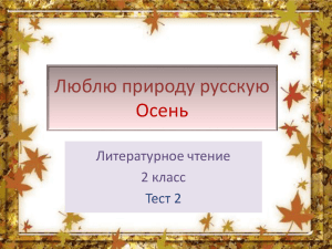 Люблю природу русскую Осень Литературное чтение 2 класс