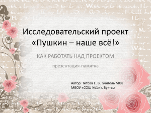 Пушкин – наше всё